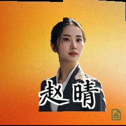 赵晴