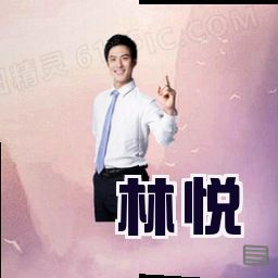林悦